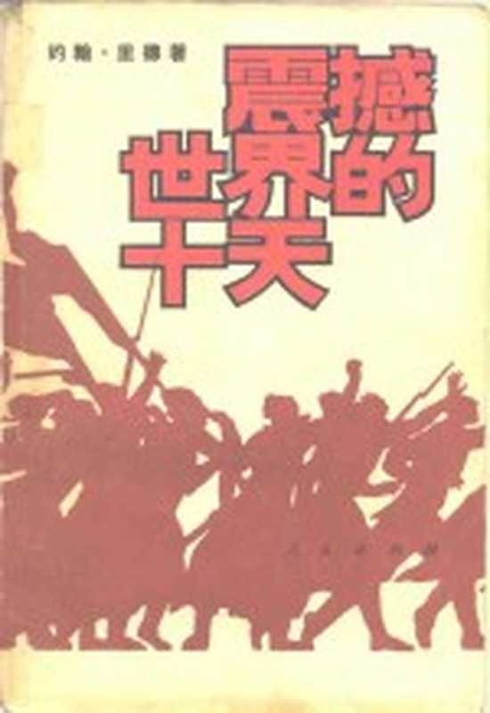 震撼世界的十天((美)里德(J. Reed)著;郭圣铭译)(北京:人民出版社 1980)