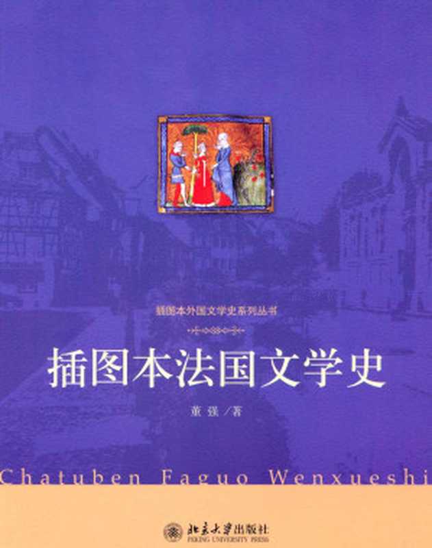 插图本法国文学史 (插图本外国文学史系列丛书)（董强）（北京大学出版社 2009）