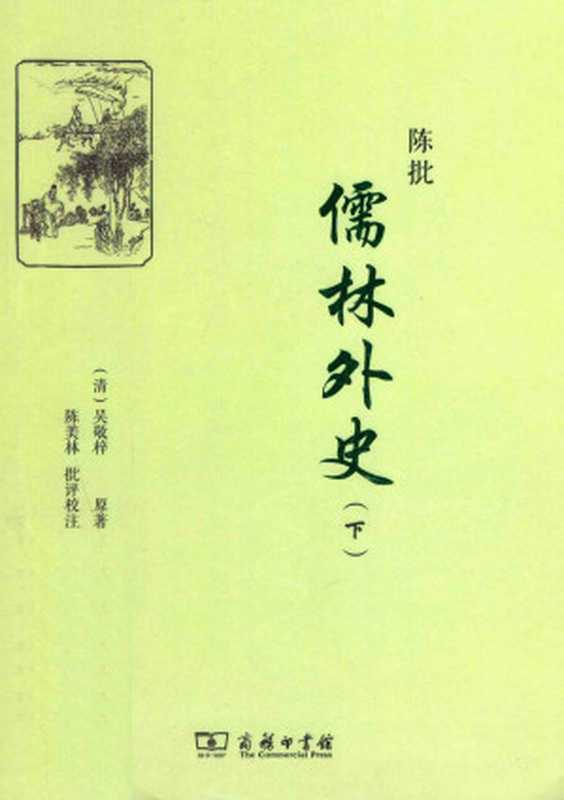 陈批儒林外史 下(吴敬梓 著, 陈美林 批)(商务印书馆 2014)