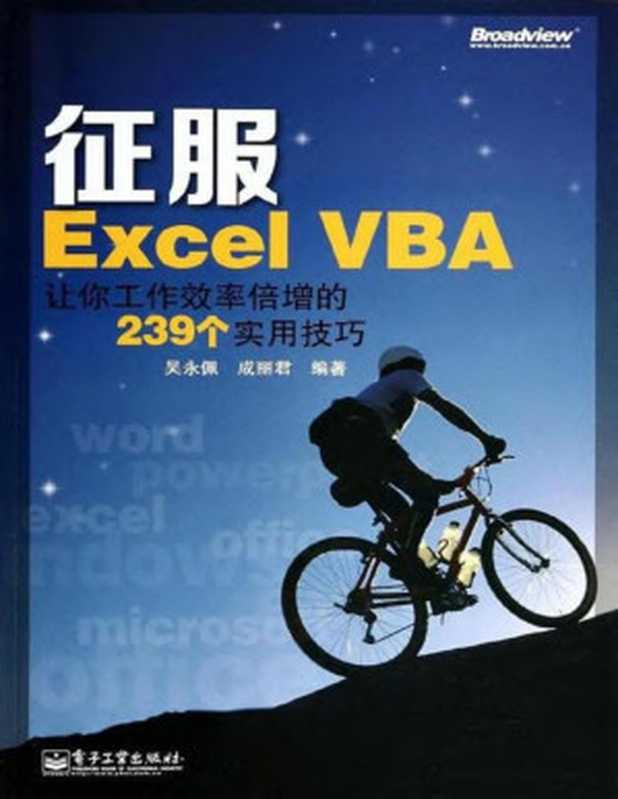 征服Excel VBA:让你工作效率倍增的239个实用技巧(吴永佩^成丽君)