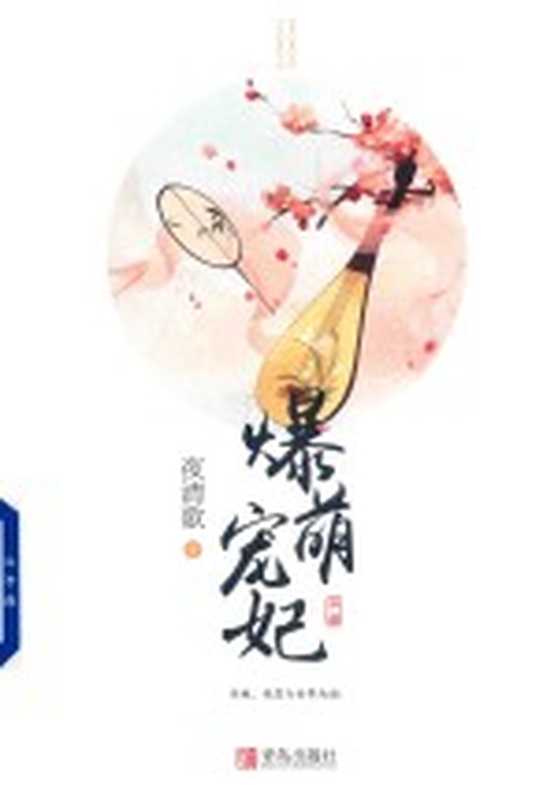 爆萌宠妃 中(夜清歌著)(青岛:青岛出版社 2017)