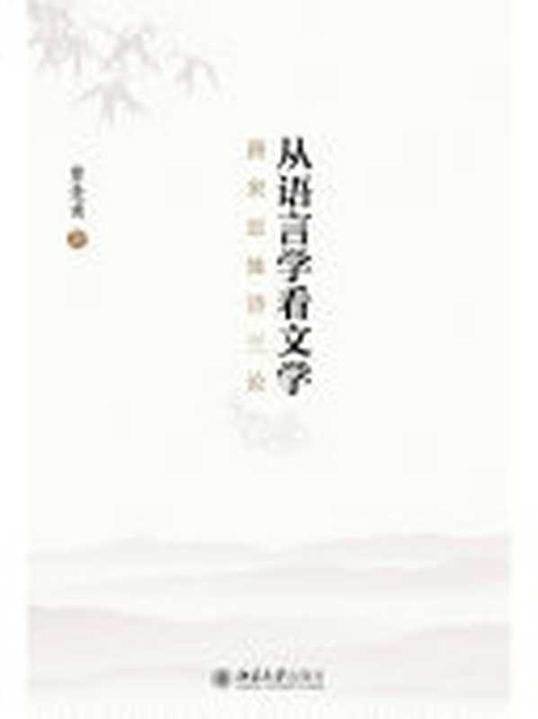 从语言学看文学——唐宋近体诗三论（曹逢甫著）（BEIJING BOOK CO. INC. 2016）