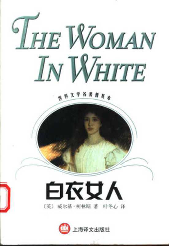 白衣女人(世界文学名著普及本)((英)威尔基·柯林斯(Wilkie Collins)著;叶冬心译)(上海译文出版社 2004)