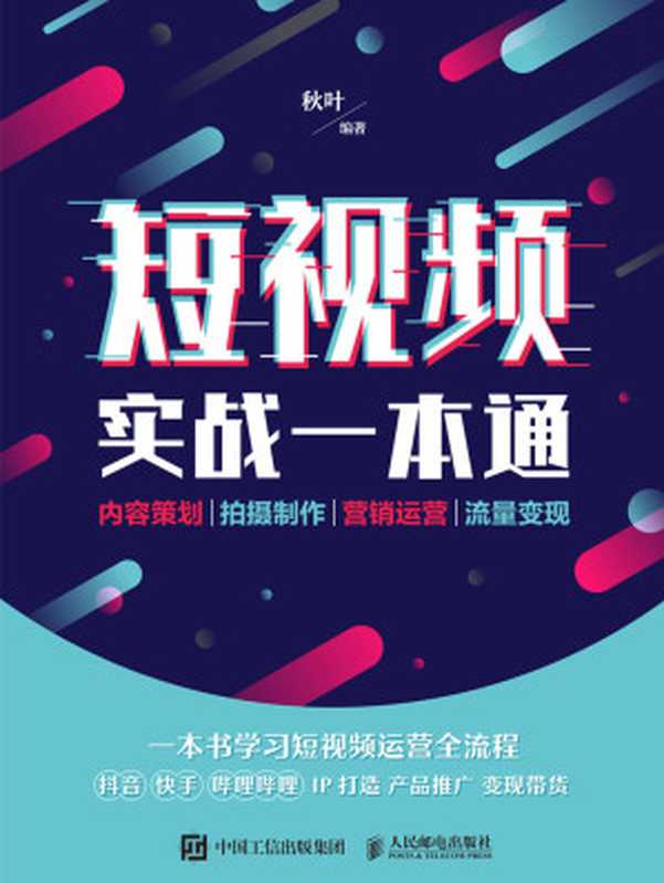 短视频实战一本通——内容策划 拍摄制作 营销运营 流量变现(秋叶)(人民邮电出版社 2020)