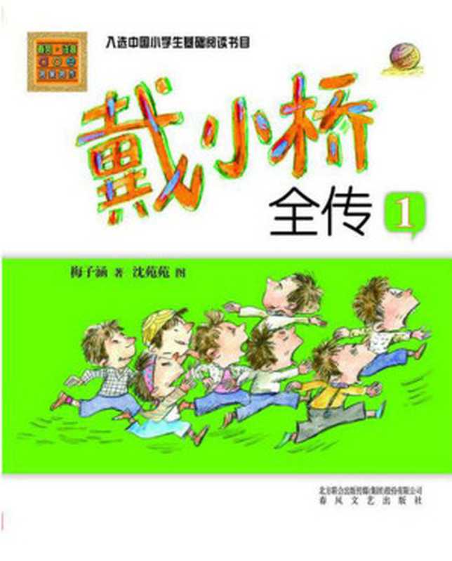 戴小桥和他的哥们儿1 (彩色注音版)(梅子涵)(2014)