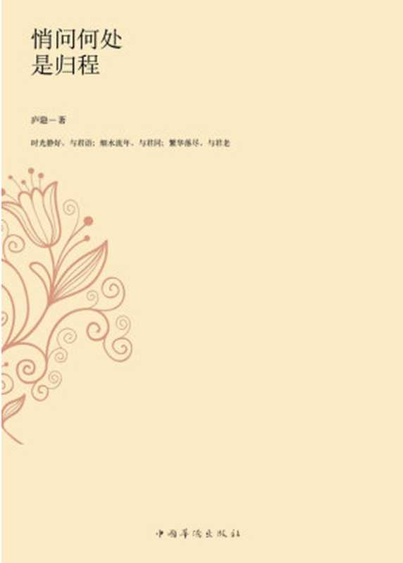 悄问何处是归程:庐隐作品集(庐隐)(中国华侨出版社 2013)