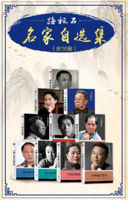 路标石名家自选集(套装共10册)（王蒙， 刘醒龙， 赵玫， 梁晓声， 陈忠实， 王安忆， 刘心武 ， 石钟山）（天地出版社 2016）