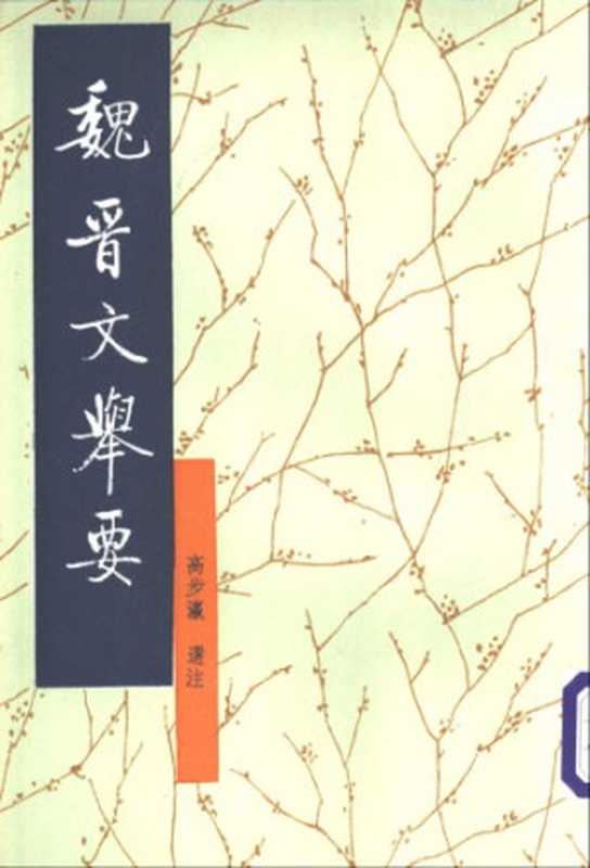 魏晋文举要（高步瀛）（中华书局 1989）
