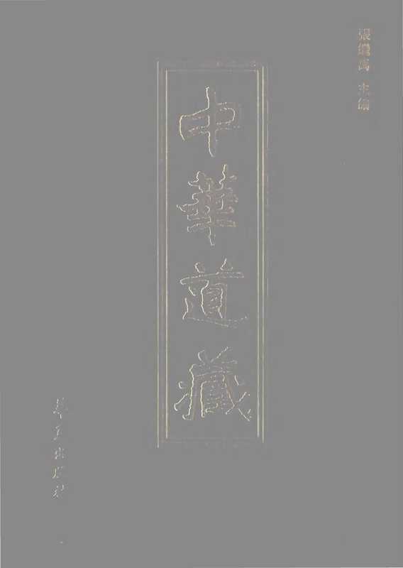 中華道藏02(张继禹)