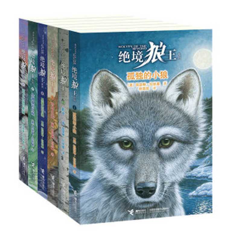 绝境狼王(全6册)(欧美动物文学畅销书排行榜第一名 与《猫武士》并称“奇幻动物文学双璧”;《猫头鹰王国》作者最新力作) (绝境狼王系列)(凯瑟琳·拉丝基)(接力出版社 2013)