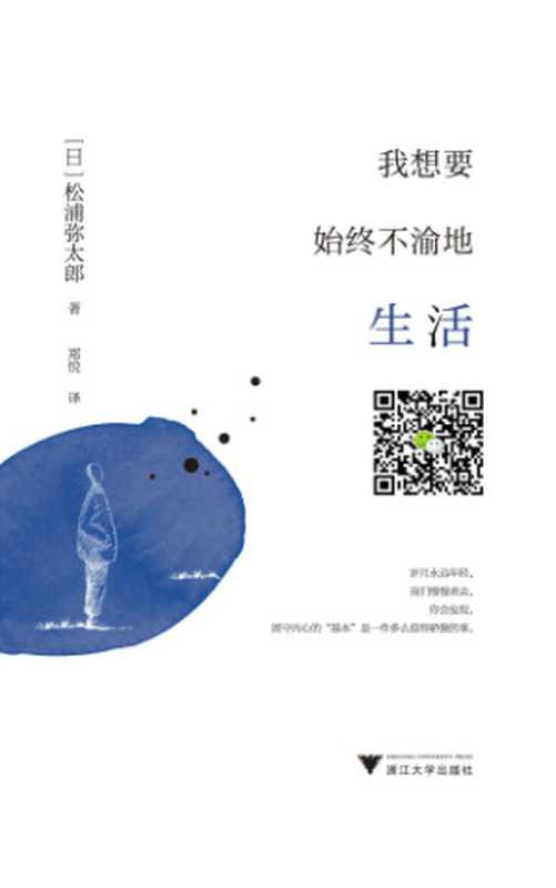 我想要始终不渝地生活(松浦弥太郎 郑悦)(浙江大学出版社 2018)