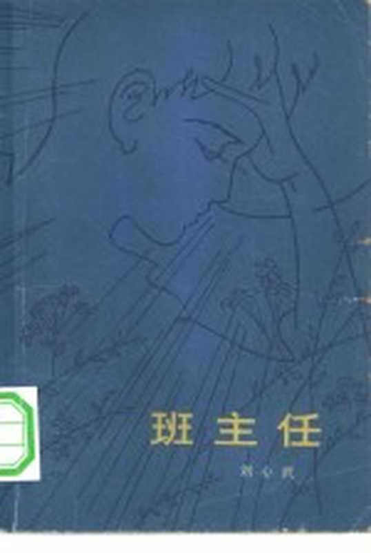 班主任（刘心武著）（北京：中国青年出版社 1979）