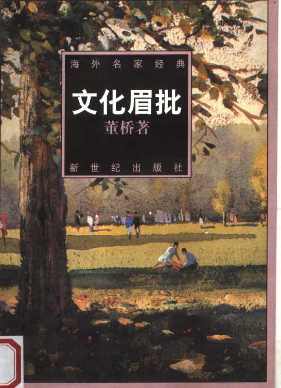 海外名家经典 第一辑 文化眉批(傅光明主编;陈子善,(香港)董桥著, (加)梁锡华著, 梁锡华, 傅光明主编, 傅光明, 曾敏之著, 曾敏之, 余光中著, 余光中, 董桥著, 董桥)(广州:新世纪出版社 1998)