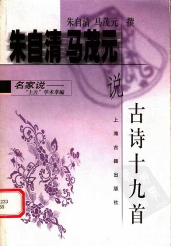 朱自清马茂元说古诗十九首（朱自清）（上海古籍出版社 1999）