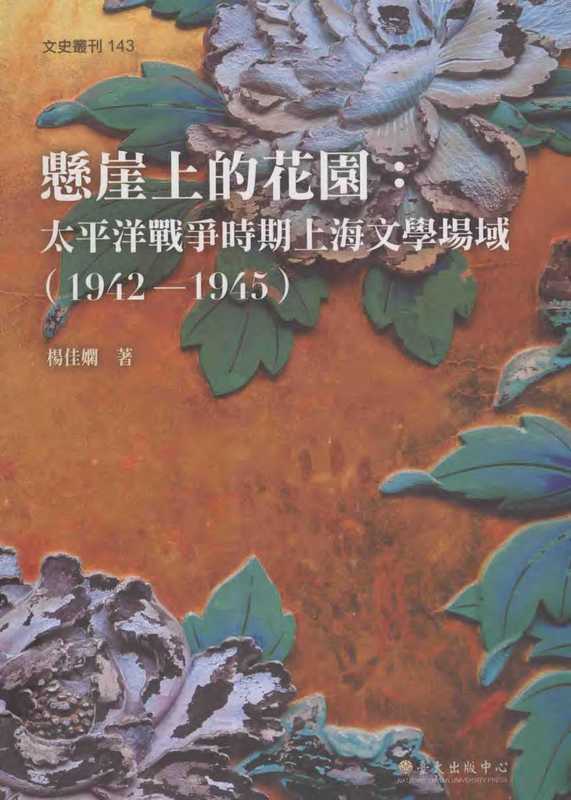 懸崖上的花園 : 太平洋戰爭時期上海文學場域(1942-1945)(楊佳嫻 )(國立臺灣大學出版中心 2013)