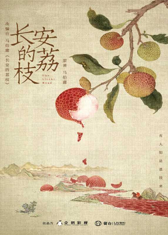 长安的荔枝(马伯庸)(名田文化传媒有限公司 2021)