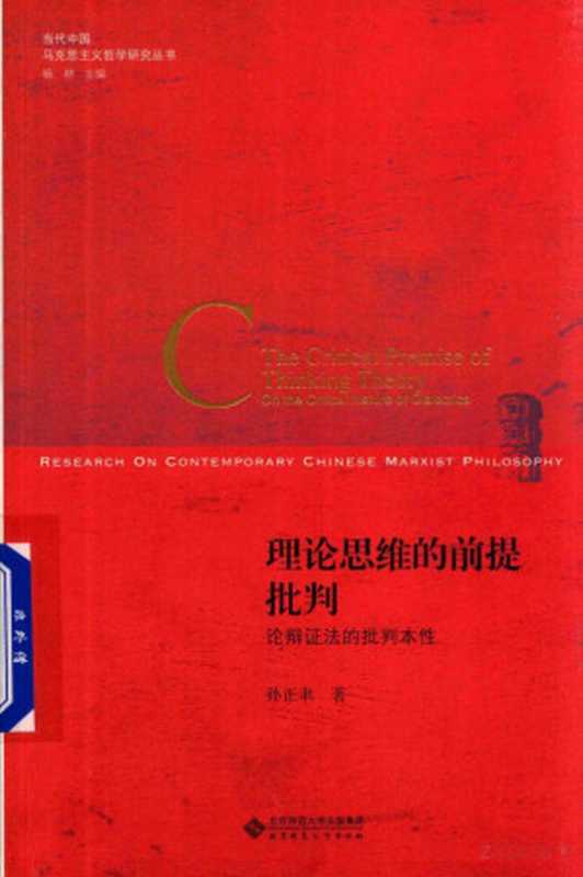 [当代中国马克思主义哲学研究丛书]理论思维的前提批判：论辩证法的批判本性（孙正聿）（北京师范大学出版社 2017）