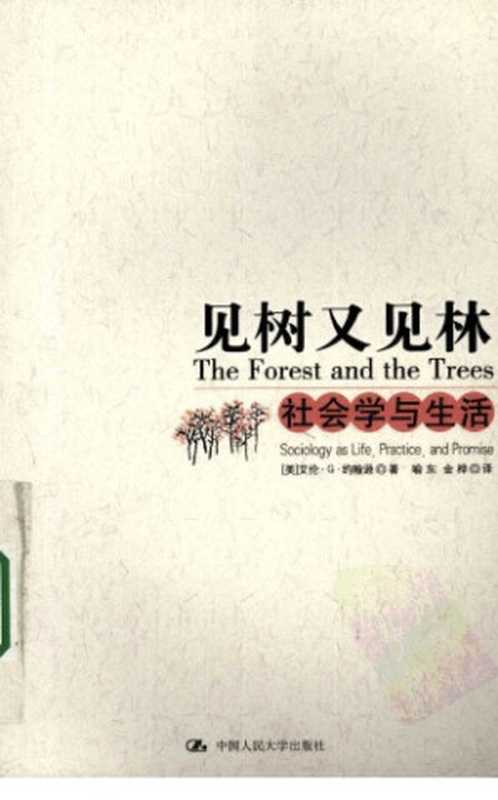 见树又见林：社会学与生活（艾伦·G·约翰逊; Allan G. Johnson; 近梓 (译)）（中国人民大学出版社 2008）