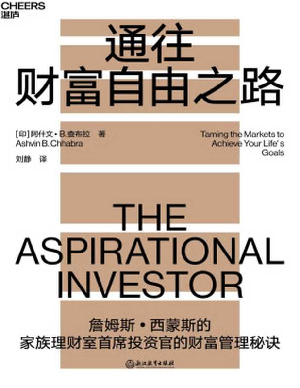通往财富自由之路（大奖章基金创立者詹姆斯•西蒙斯信赖的家族理财室首席投资官 阿什文·B. 查布拉重磅力作 诺贝尔经济学奖得主与纵横华尔街的投资大咖联袂力荐的财富管理秘诀 引领你走上一条更加自信、更为充实的财富管理之路）（阿什文· B. 查布拉 [查布拉  阿什文· B.]）（浙江教育出版社 2021）