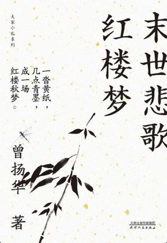 末世悲歌红楼梦(曾扬华)(天津人民出版社 2019)