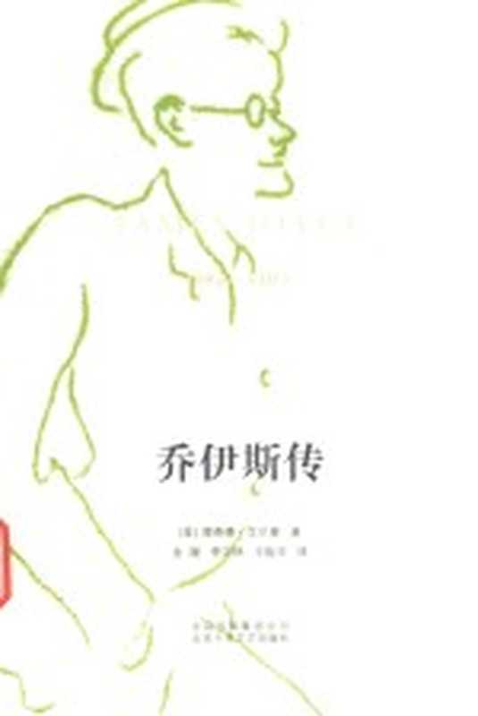 乔伊斯传 1882-1909((美)理查德·艾尔曼著;金隄,李汉林,王振平译)(北京:北京十月文艺出版社 2016)