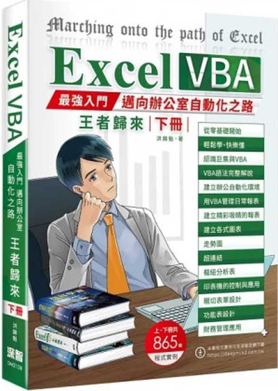 Excel VBA：最強入門邁向辦公室自動化之路王者歸來（下冊）（洪錦魁）（深智數位股份有限公司 2021）