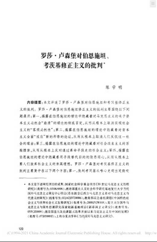 罗莎·卢森堡对伯恩施坦、考茨基修正主义的批判(陈学明)