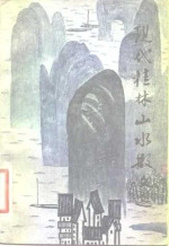 现代桂林山水散文选(本社编)(桂林:漓江出版社 1983)