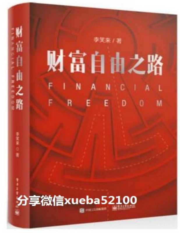 李笑来-财富自由之路(李笑来-by微信xueba5100)(2018)