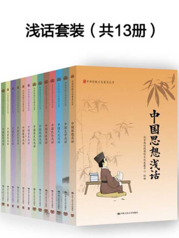 国学入门:中华传统文化普及丛书 精装版(13本全)(北京尚达德国际文化发展中心)(中国人民大学出版社 2017)