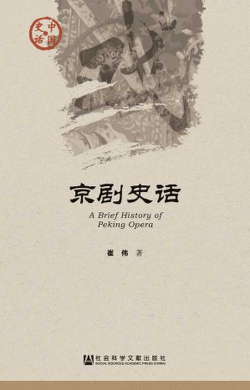 京剧史话(崔伟)(社会科学文献出版社 2015)