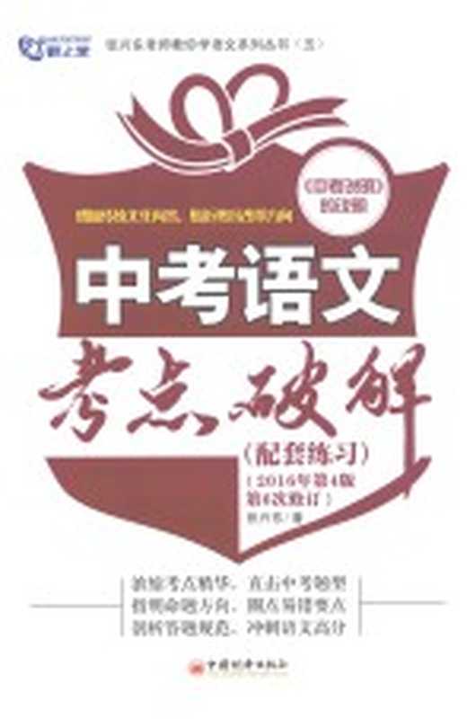中考语文考点破解 配套练习 2016年第4版第6次修订(张兴东著)(北京:中国经济出版社 2016)