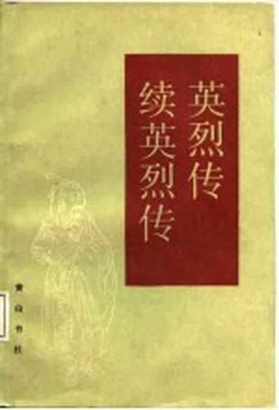 续英烈传(空谷老人)(合肥:黄山书社 1988)