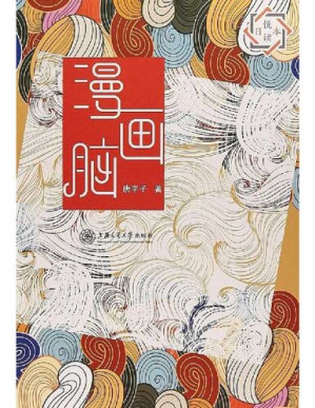 漫画脑(唐辛子)(上海交通大学出版社有限公司 2018)