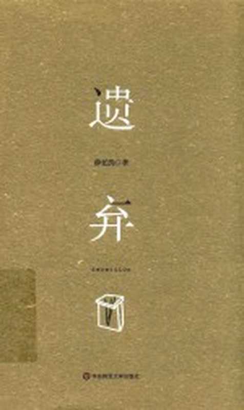 遗弃(薛忆沩著)(上海:华东师范大学出版社 2017)