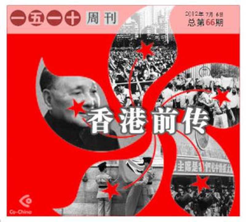 一五一十电子周刊66期——香港前传（Co-China）（epub掌上书苑 2012）