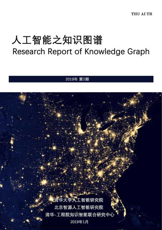 人工智能之知识图谱(佚名)