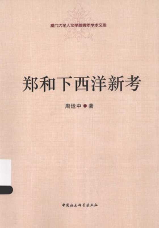 郑和下西洋新考(周运中)(中国社会科学出版社 2013)