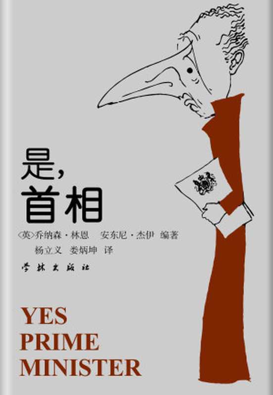 是,首相——詹姆斯·哈克阁下的日记(乔纳森·林恩 安东尼·杰伊)(2013)