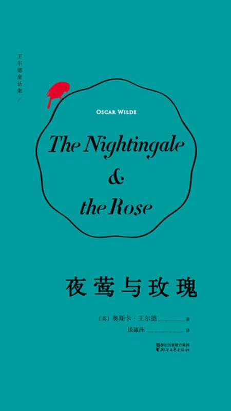 夜莺与玫瑰（（英）王尔德著；谈瀛洲译）（果麦文化 2019）