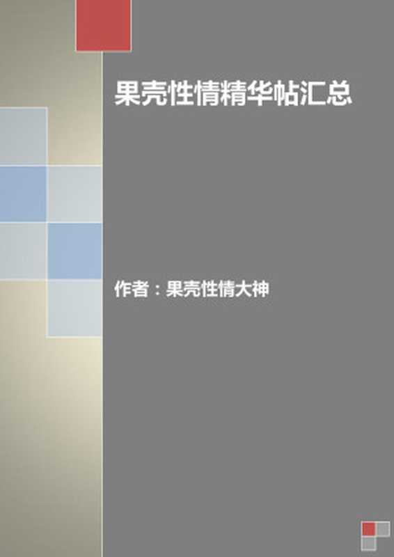 果壳性情精华帖汇总(作者:果壳性情大神)