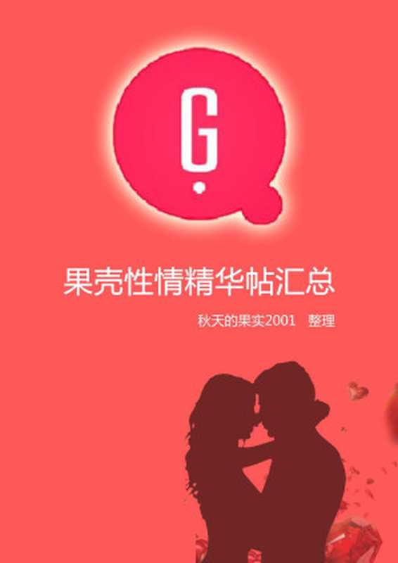 果壳性情精华帖汇总（作者：果壳性情大神）