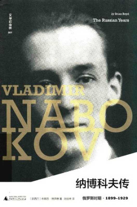 纳博科夫传: 俄罗斯时期(布赖恩·博伊德)(广西师范大学出版社 2019)