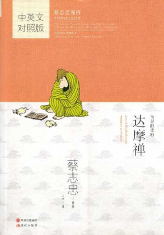 达摩禅(蔡志忠)