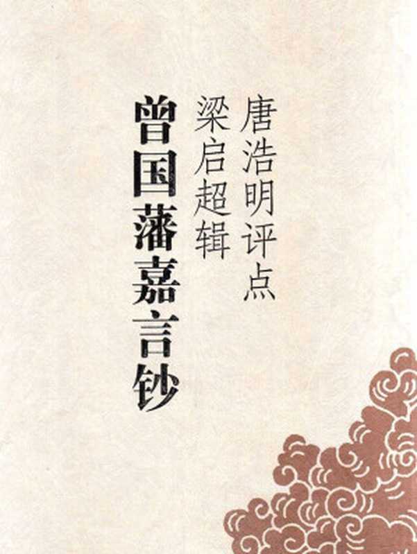 唐浩明评点梁启超辑曾国藩嘉言钞(曾国藩 & 梁启超 & 唐浩明)(岳麓书社 2007)