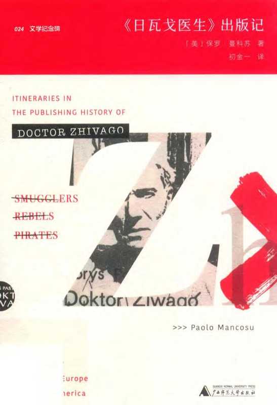 《日瓦戈医生》出版记((美)保罗·曼科苏)(广西师范大学出版社)