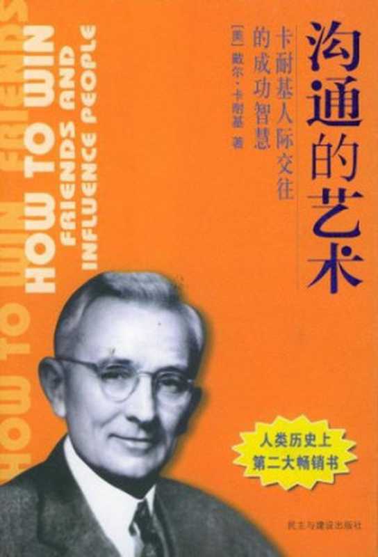 沟通的艺术 卡耐基人际交往的成功智慧(戴尔・卡耐基)(民主与建设出版社 2004)