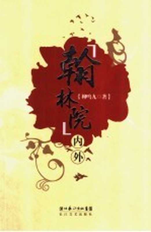 “翰林院”内外（柳鸣九著）（武汉：长江文艺出版社 2006）