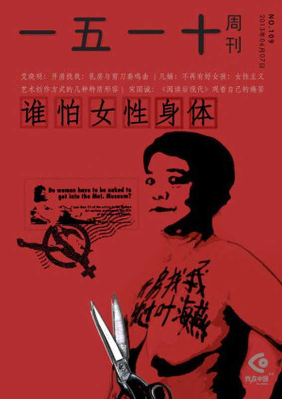 一五一十周刊109期:谁怕女性身体(一五一十周刊编辑部)
