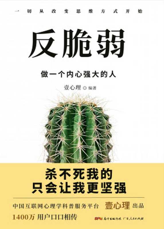 反脆弱 做一个内心强大的人（壹心理）（广东人民出版社 2017）